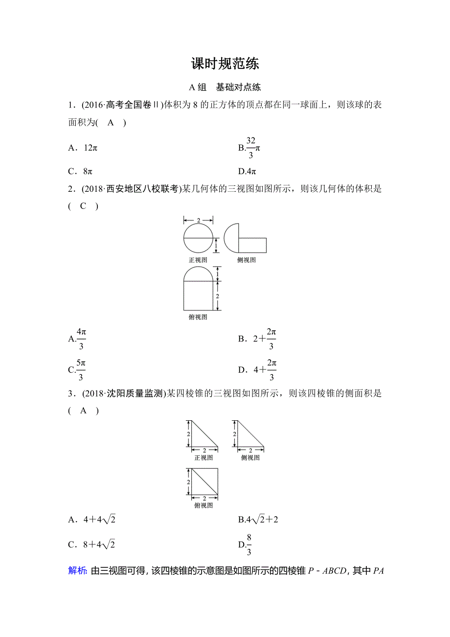 2020年高考文科数学新课标第一轮总复习练习：7-2简单几何体的表面积与体积 WORD版含解析.doc_第1页