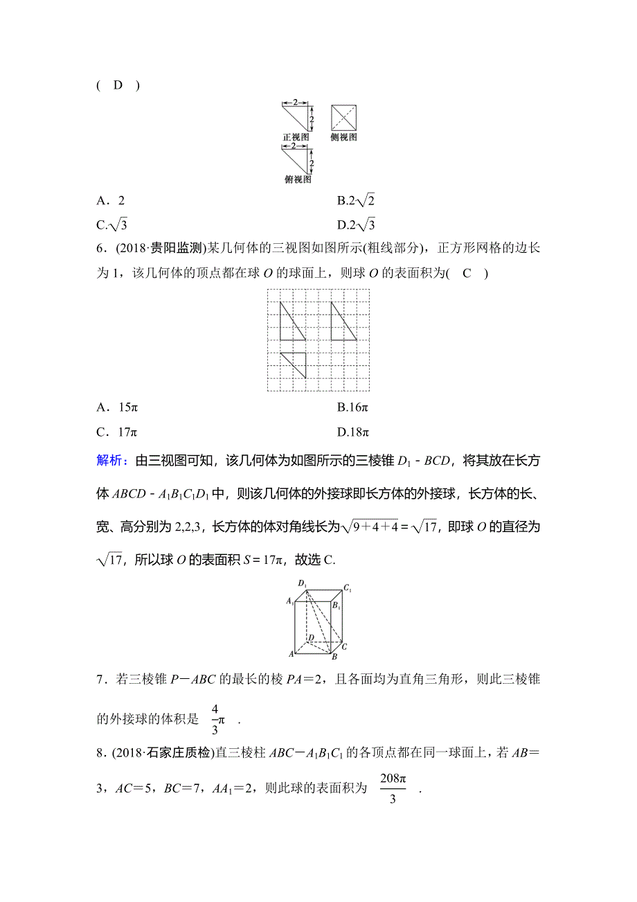 2020年高考文科数学新课标第一轮总复习练习：7-2简单几何体的表面积与体积 WORD版含解析.doc_第3页