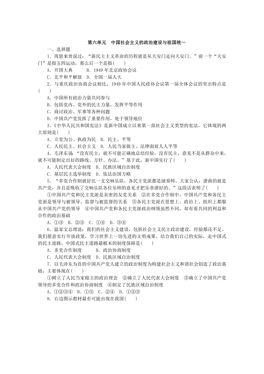 山东省岳麓版历史2013高三单元测试6《中国社会主义的政治建设与祖国统一》.doc_第1页