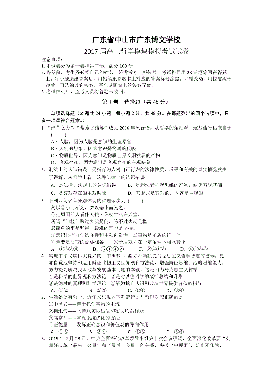 广东省中山市广东博文学校2017届高三政治哲学模块模拟考试 WORD版含答案.doc_第1页