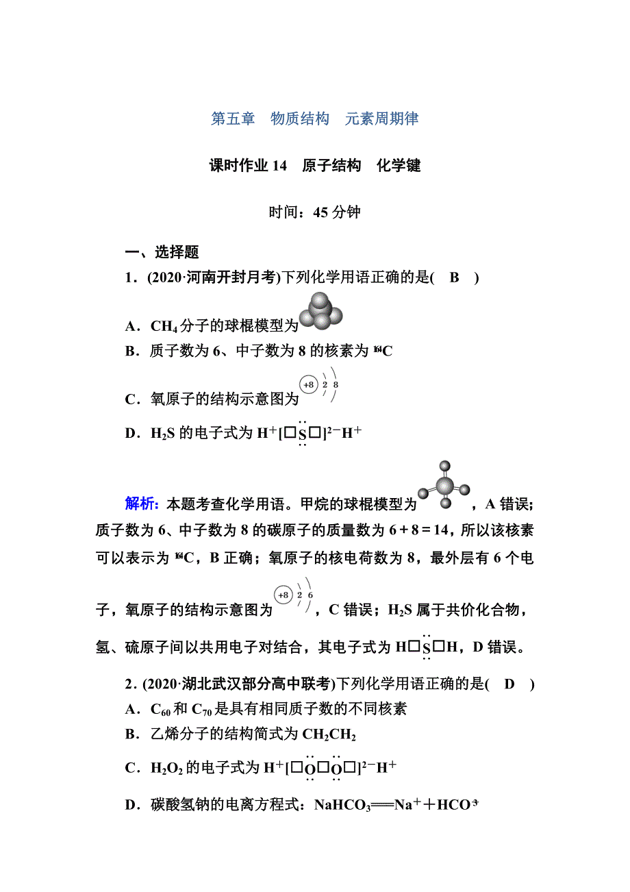 2021届高考化学鲁科版大一轮总复习课时作业14 原子结构　化学键 WORD版含解析.DOC_第1页