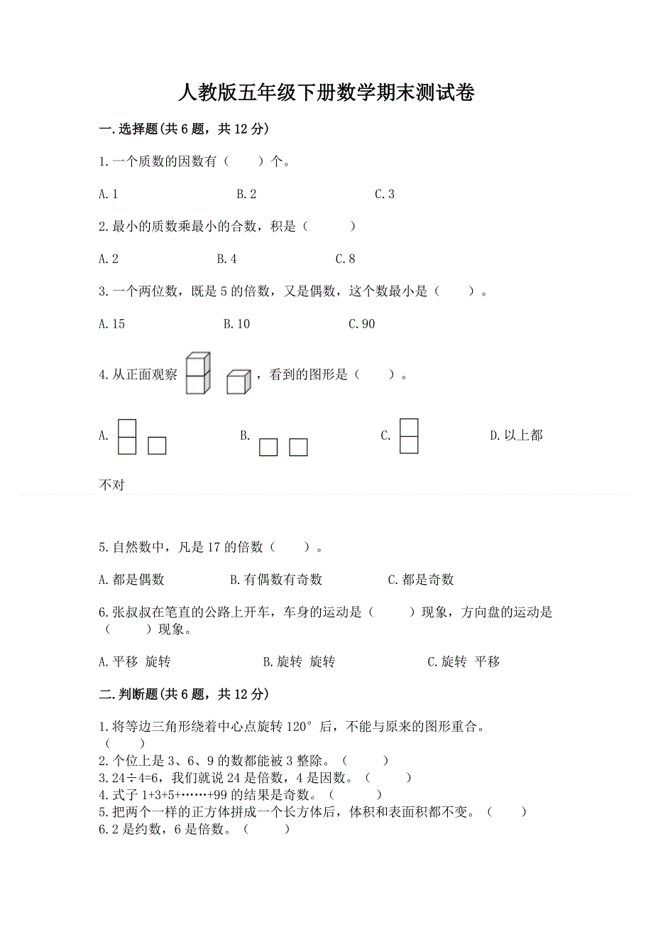 人教版五年级下册数学期末测试卷word版.docx_第1页