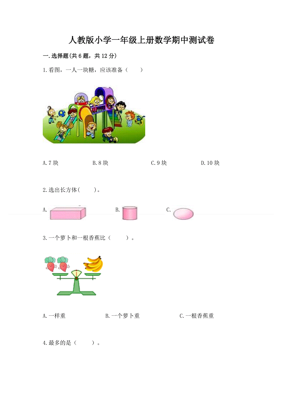 人教版小学一年级上册数学期中测试卷（真题汇编）.docx_第1页