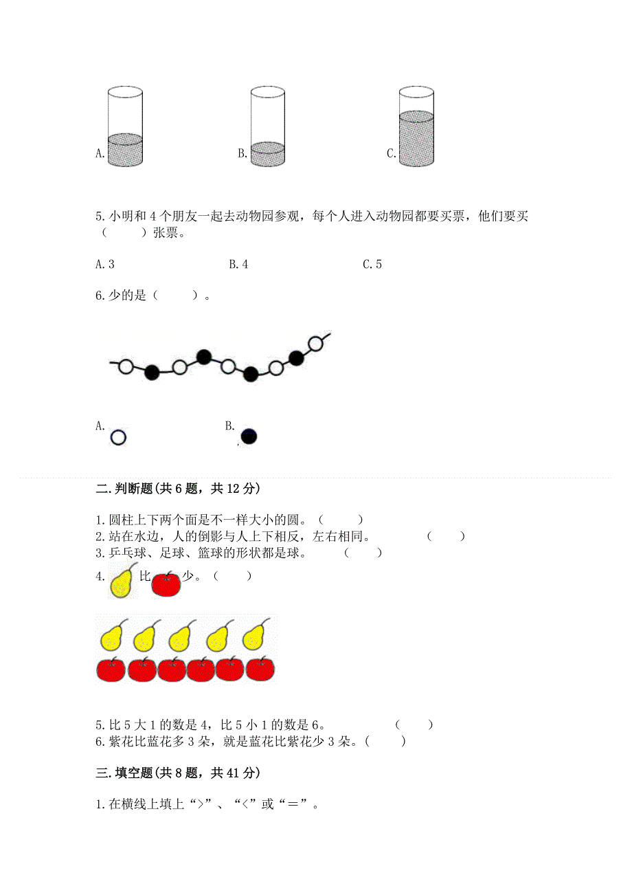 人教版小学一年级上册数学期中测试卷（真题汇编）.docx_第2页