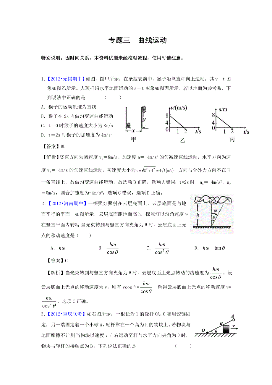 2012届高三物理二轮专题检测（最新模拟题汇编）专题三 曲线运动（全解析）.doc_第1页