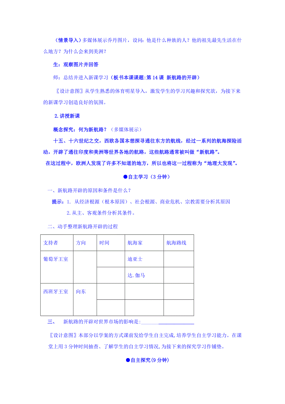 《优选整合》北师大版高中历史必修二第五单元第14课 新航路的开辟（教案） .doc_第3页