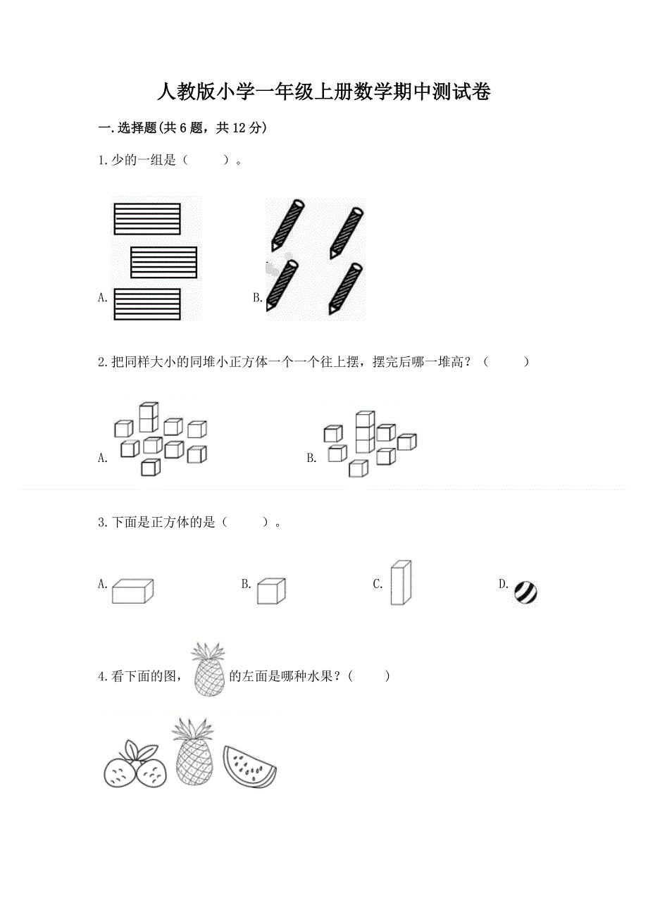 人教版小学一年级上册数学期中测试卷（实用）.docx_第1页