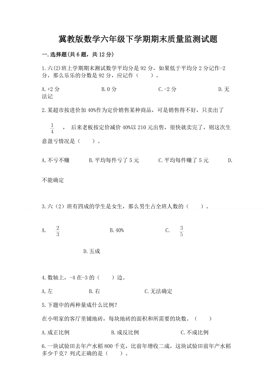 冀教版数学六年级下学期期末质量监测试题精品（巩固）.docx_第1页