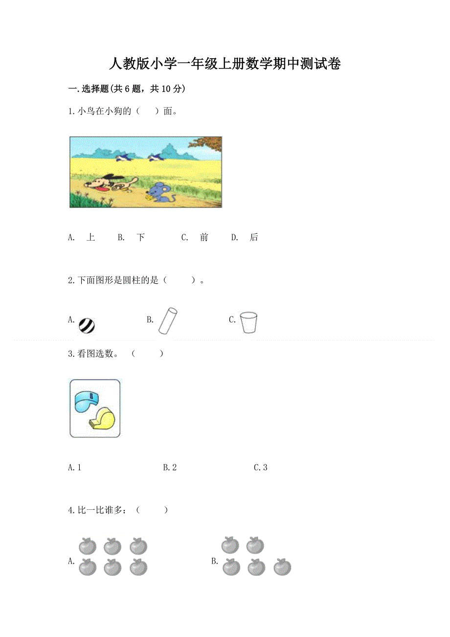 人教版小学一年级上册数学期中测试卷（能力提升）.docx_第1页