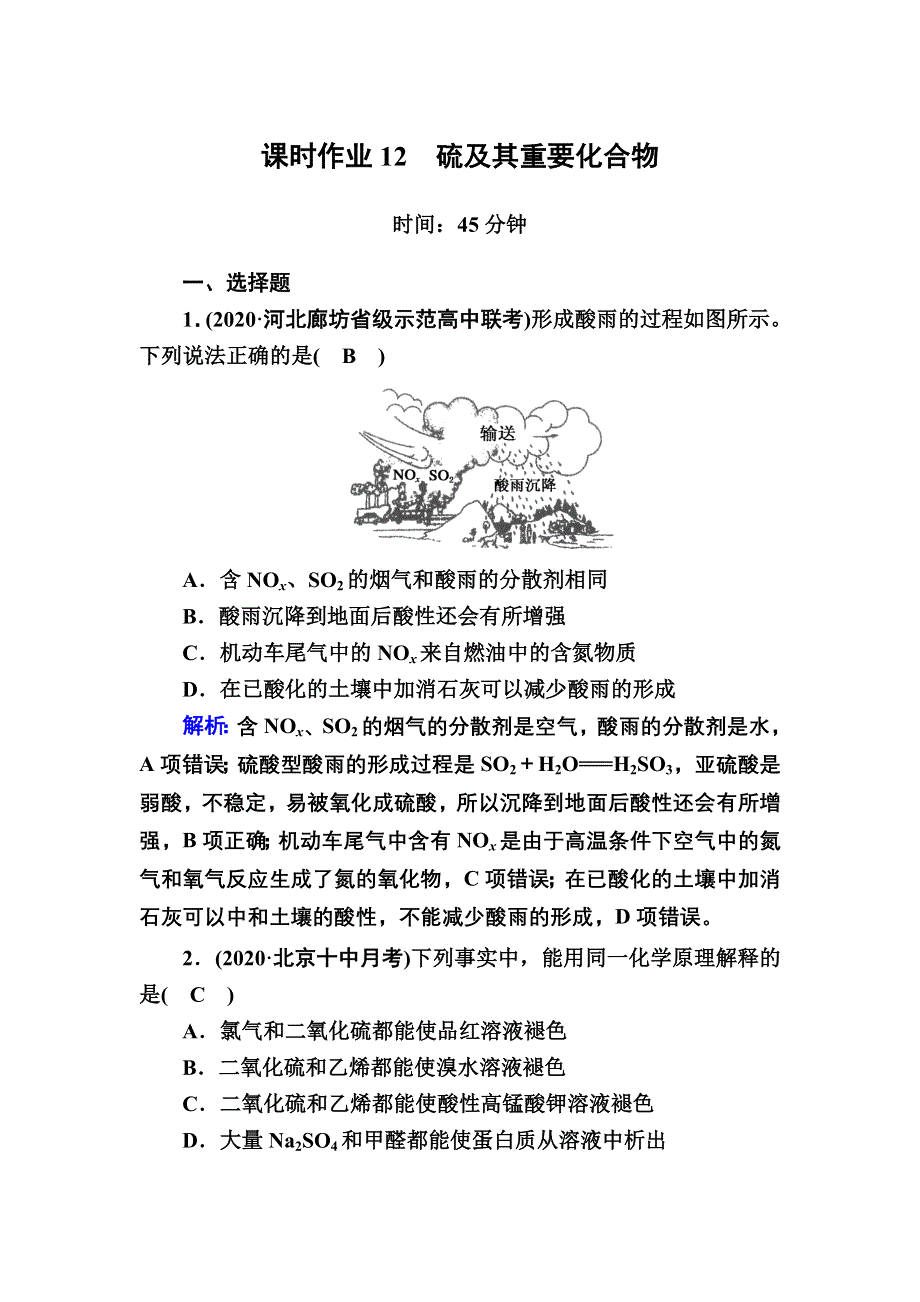 2021届高考化学鲁科版大一轮总复习课时作业12 硫及其重要化合物 WORD版含解析.DOC_第1页