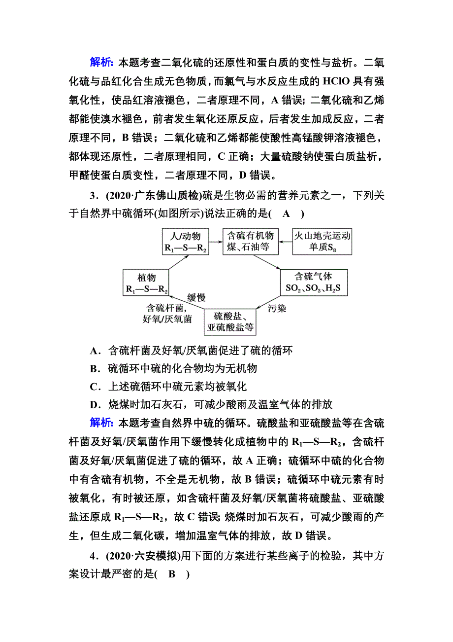 2021届高考化学鲁科版大一轮总复习课时作业12 硫及其重要化合物 WORD版含解析.DOC_第2页