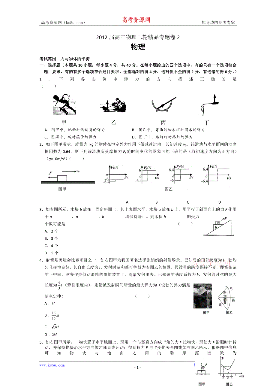 2012届高三物理二轮精品专题卷专题02力与物体的平衡（带详细解析）.doc_第1页