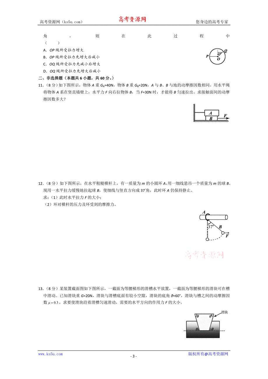 2012届高三物理二轮精品专题卷专题02力与物体的平衡（带详细解析）.doc_第3页