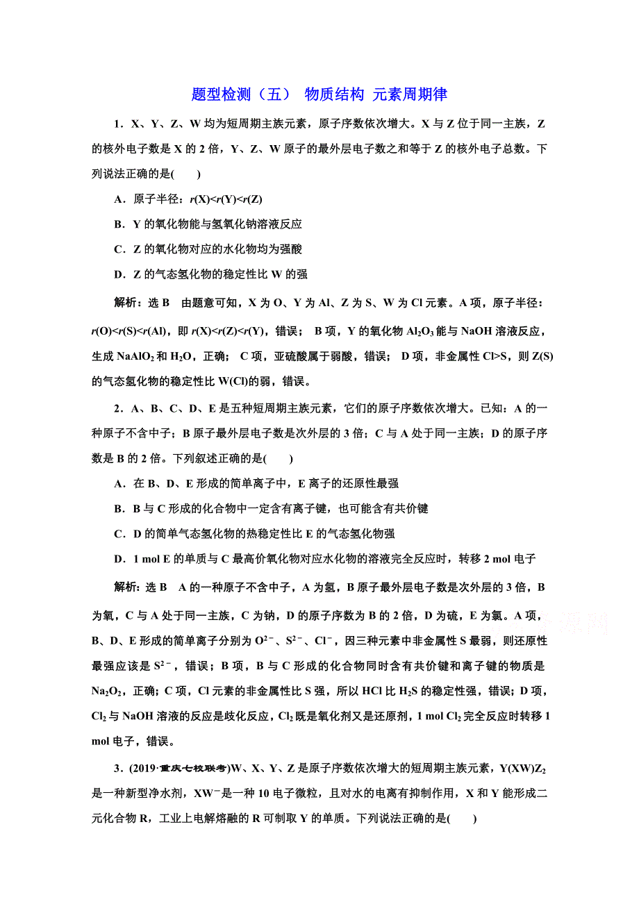 2021届高考化学（全国版）二轮复习参考题型检测：（五） 物质结构 元素周期律 WORD版含解析.doc_第1页