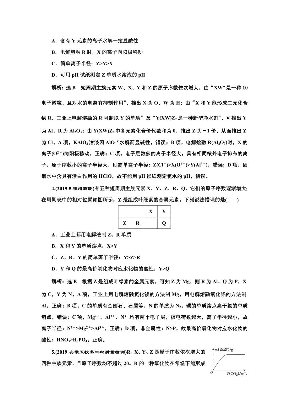 2021届高考化学（全国版）二轮复习参考题型检测：（五） 物质结构 元素周期律 WORD版含解析.doc_第2页