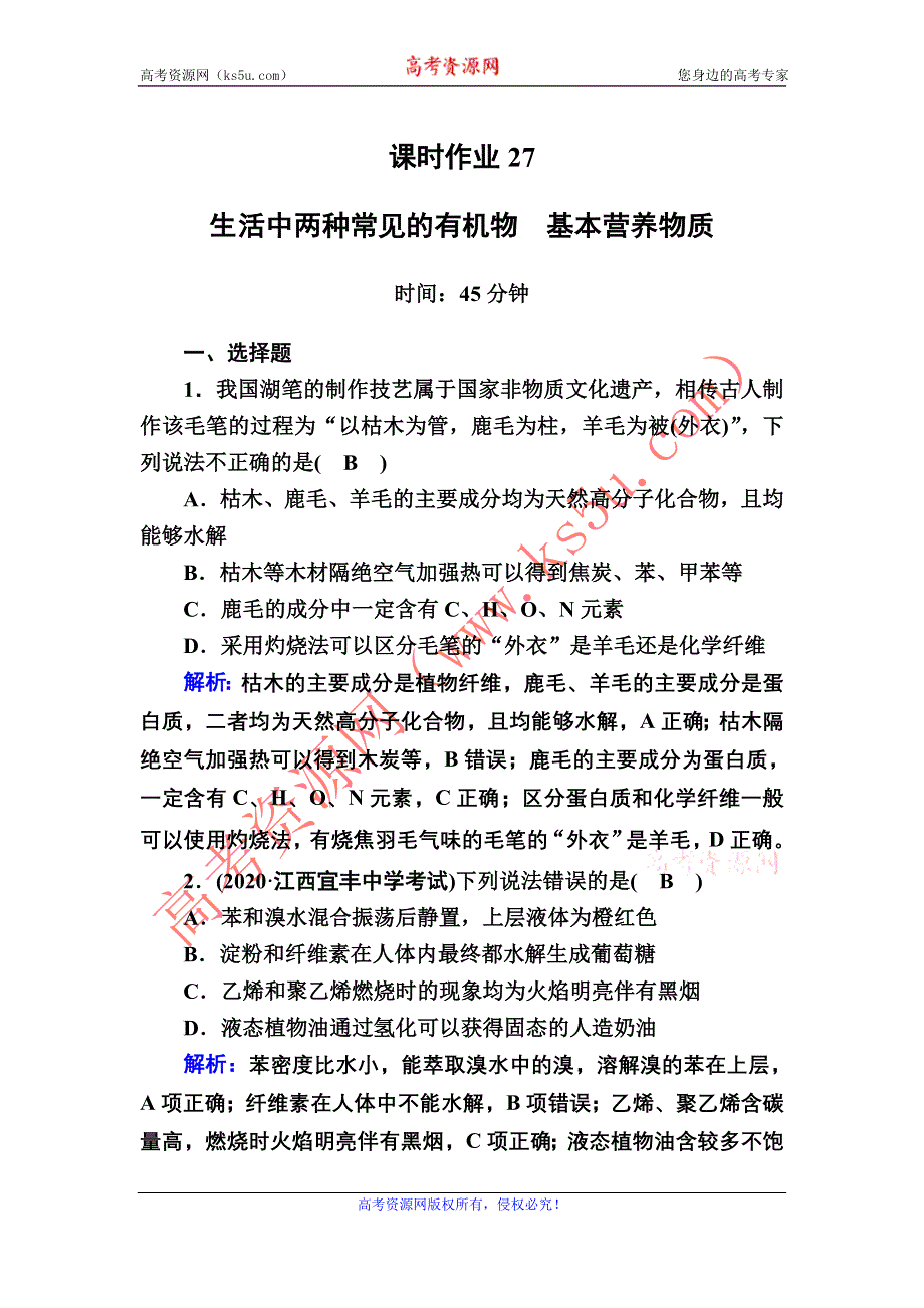 2021届高考化学鲁科版大一轮总复习课时作业27 生活中两种常见的有机物　基本营养物质 WORD版含解析.DOC_第1页