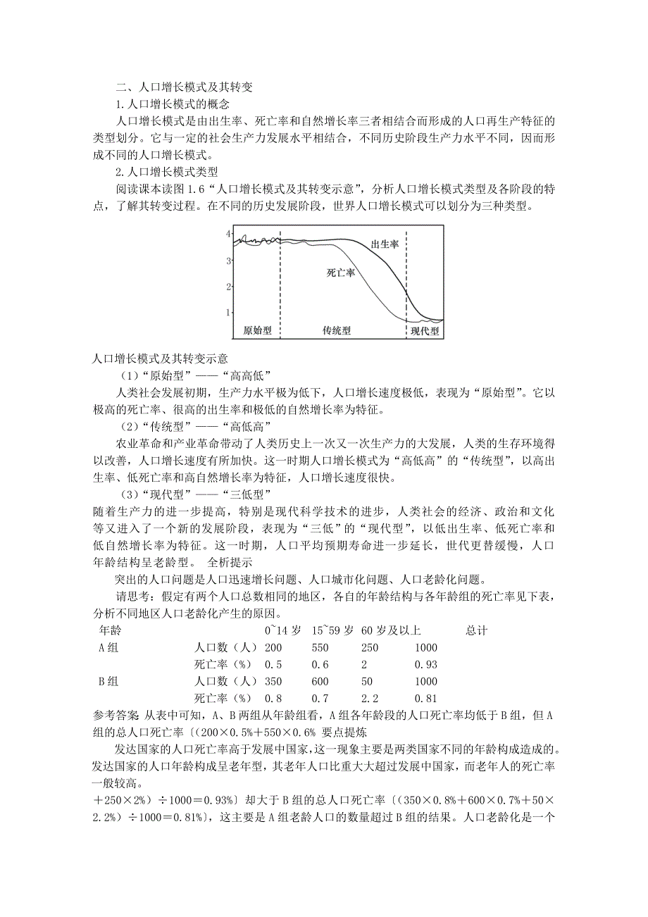 新人教版高中地理必修2人口的数量变化课文知识点解析.doc_第3页