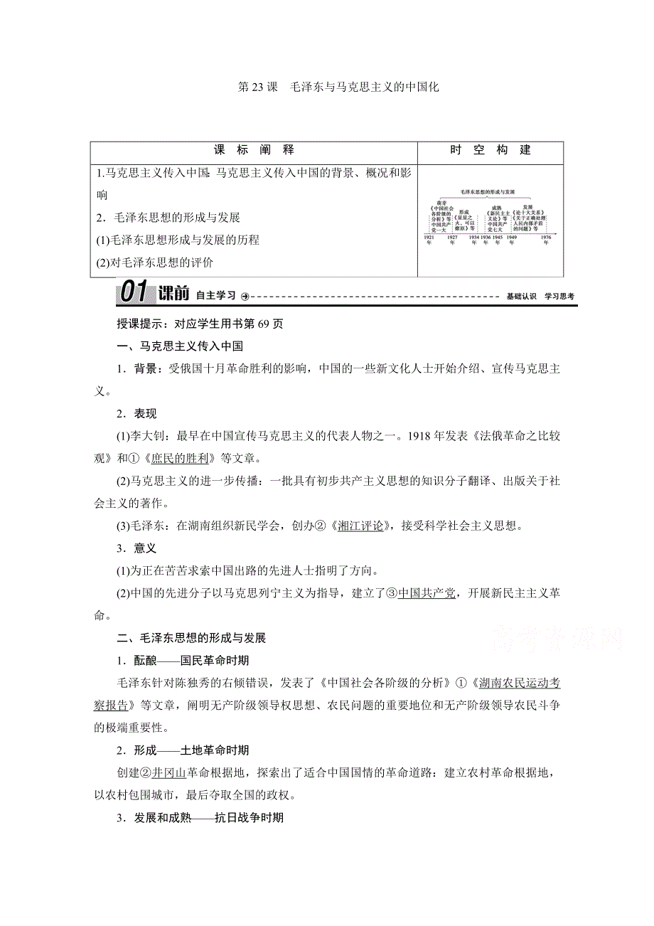 2020-2021学年岳麓版历史必修3学案：第23课　毛泽东与马克思主义的中国化 WORD版含解析.doc_第1页