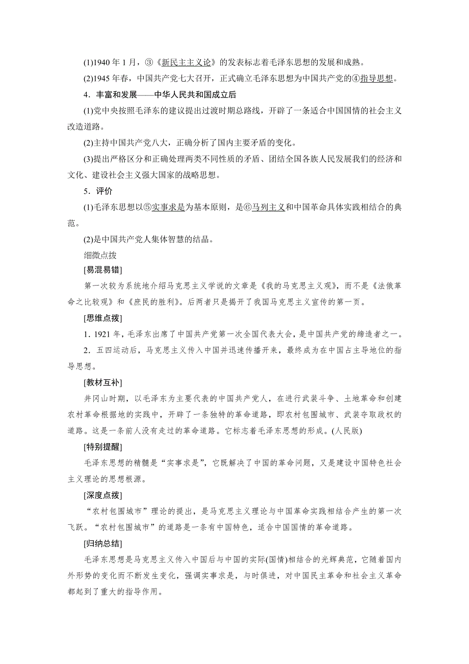 2020-2021学年岳麓版历史必修3学案：第23课　毛泽东与马克思主义的中国化 WORD版含解析.doc_第2页