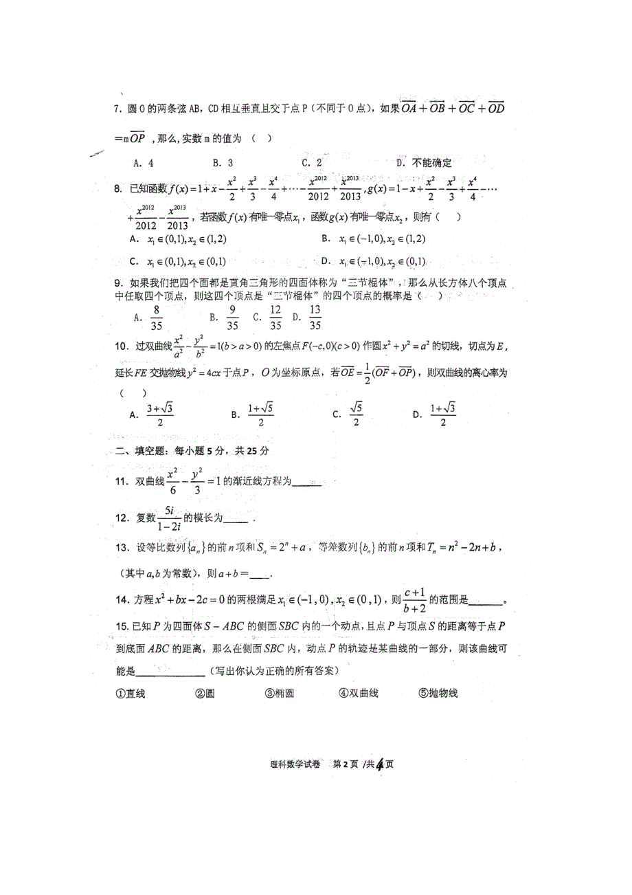 四川省某2013届高三下学期入学考试（理数） 扫描版含答案.doc_第2页