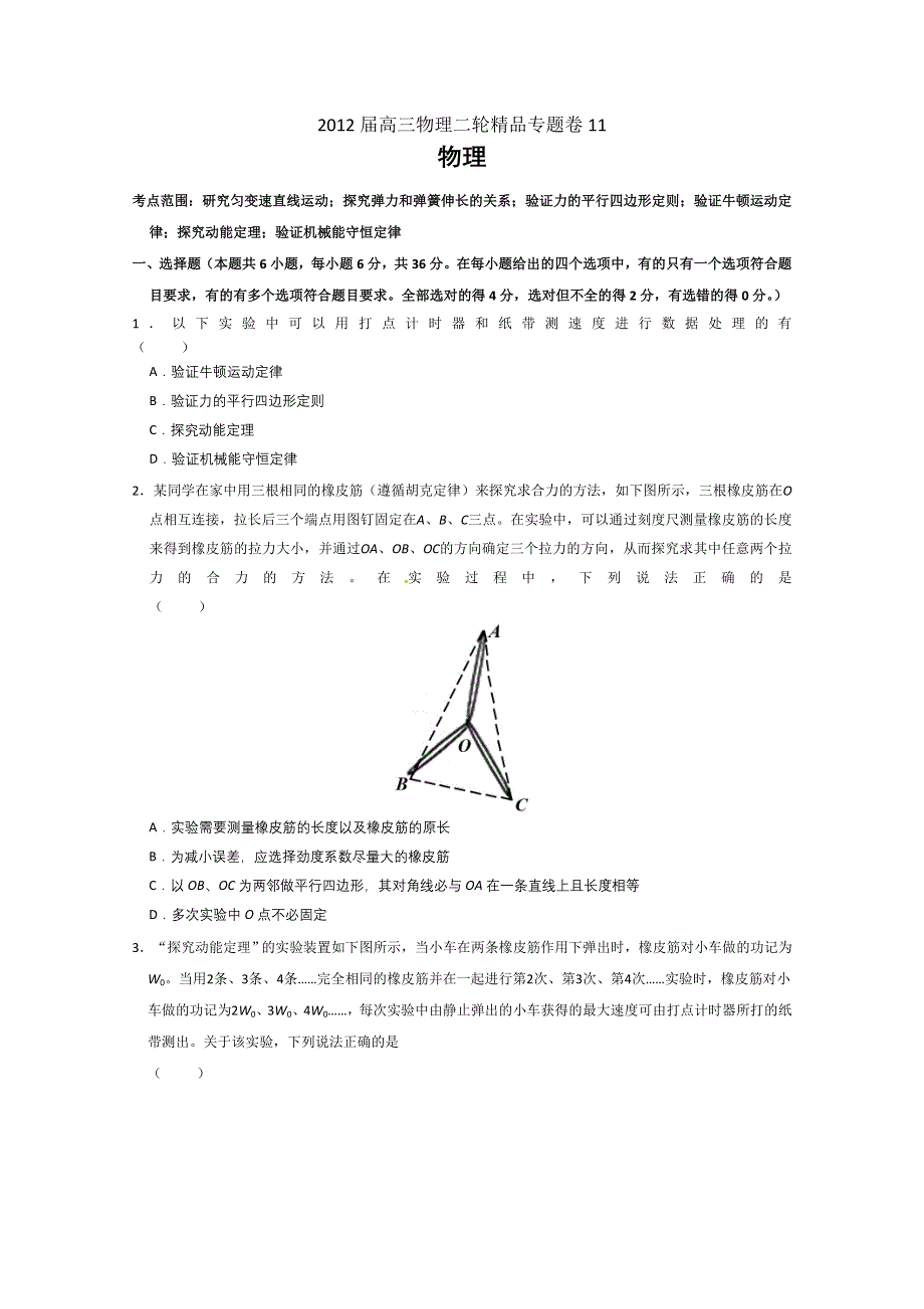 2012届高三物理二轮精品专题卷专题11力学实验（带详细解析）.doc_第1页