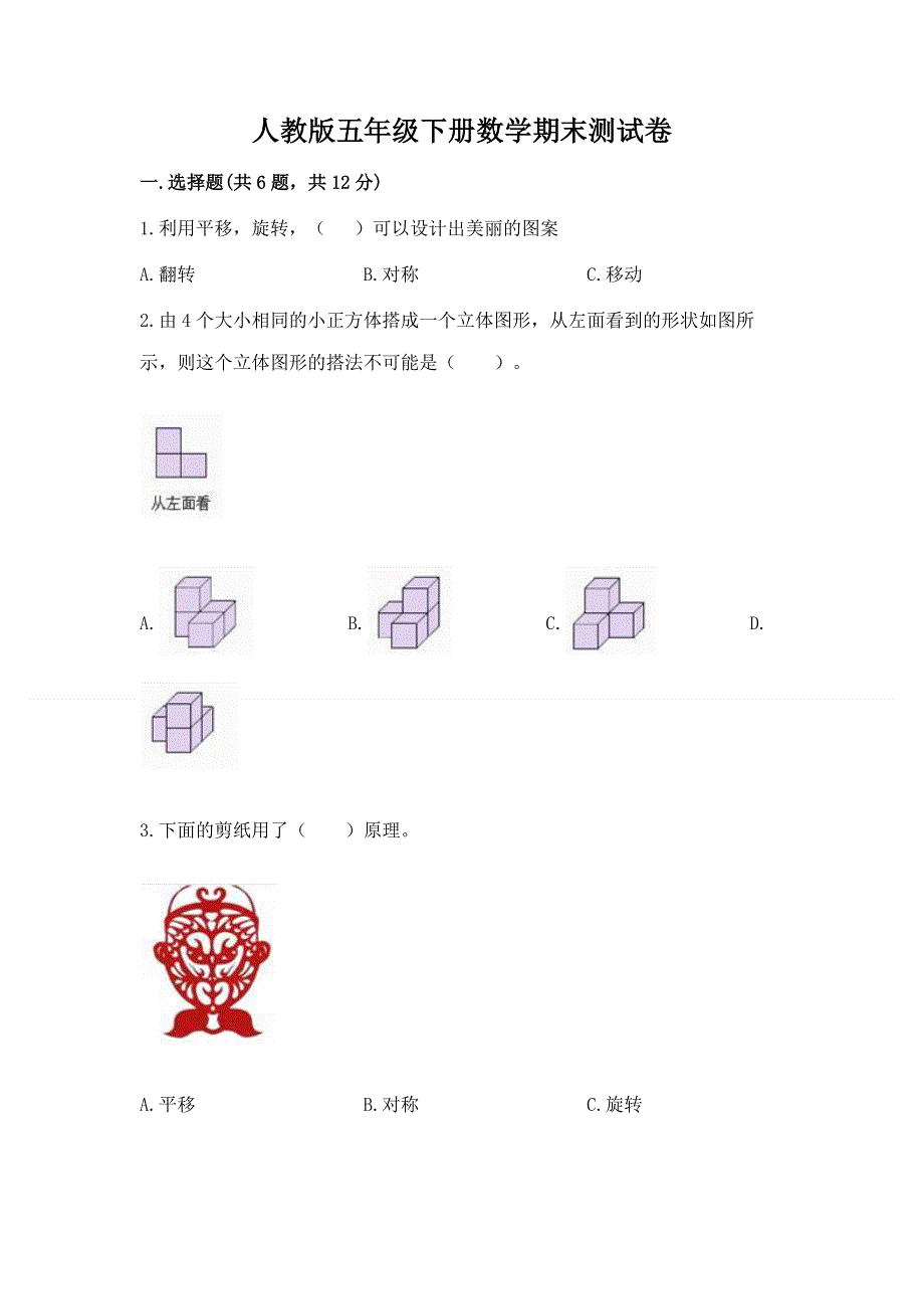 人教版五年级下册数学期末测试卷【全国通用】.docx_第1页