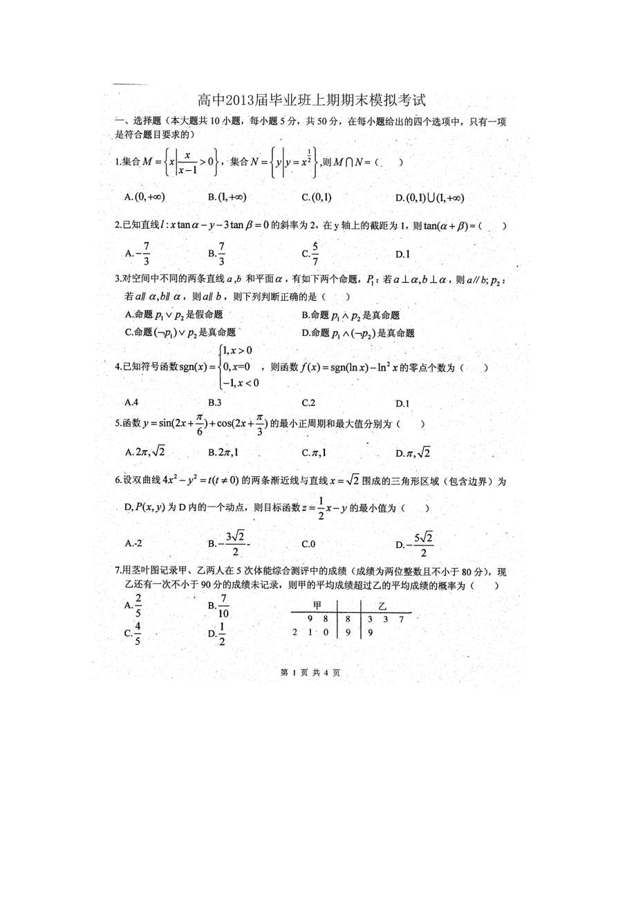 四川省某名校2013届高三上学期期末模拟考试（数学） 扫描版含答案.doc_第1页