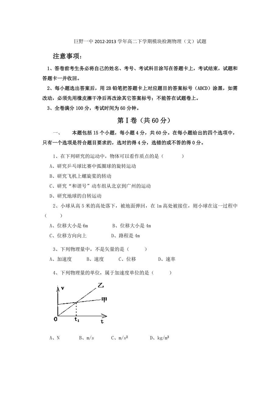 山东省巨野一中2012-2013学年高二下学期模块检测物理（文）试题 WORD版无答案.doc_第1页