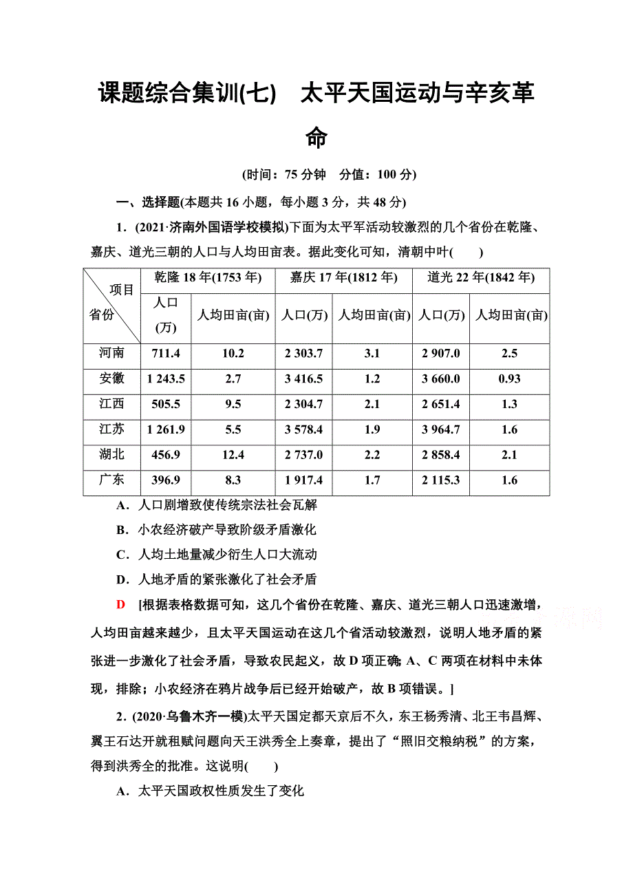 2022届新高考人教版历史一轮复习综合集训：7　太平天国运动与辛亥革命 WORD版含解析.doc_第1页