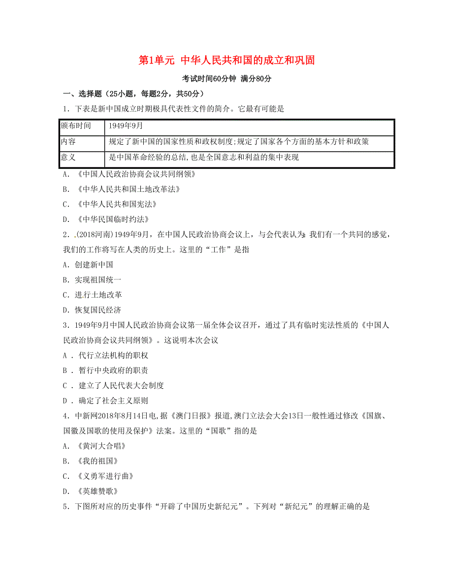 2021年八年级历史下册 第一单元 中华人民共和国的成立和巩固真题训练 新人教版.docx_第1页