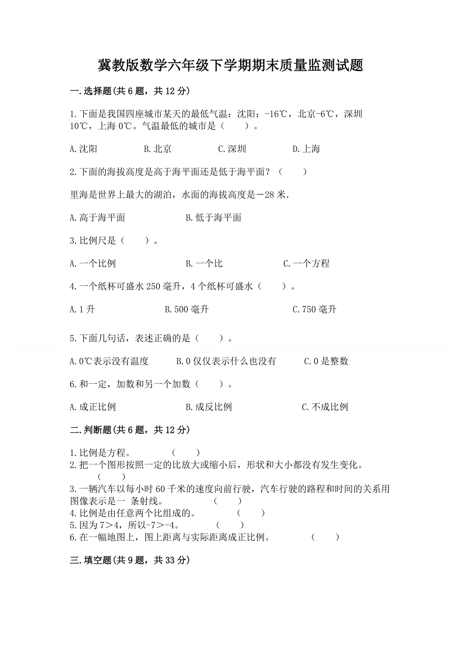 冀教版数学六年级下学期期末质量监测试题精品（精选题）.docx_第1页