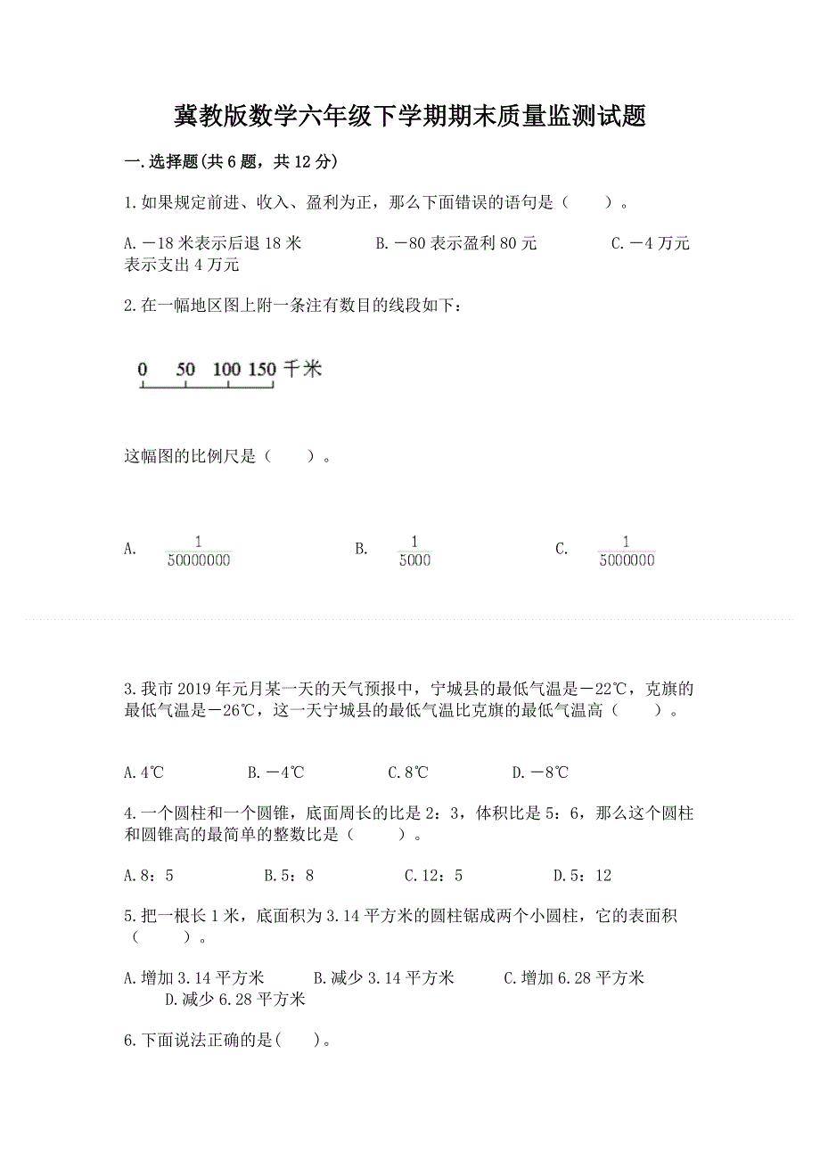 冀教版数学六年级下学期期末质量监测试题带答案（最新）.docx_第1页