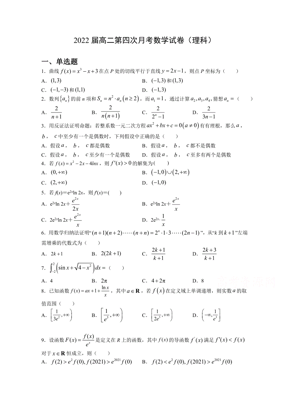 《发布》江西省上高二中2020-2021学年高二下学期第五次月考试题（4月） 数学（理） WORD版含答案.doc_第1页