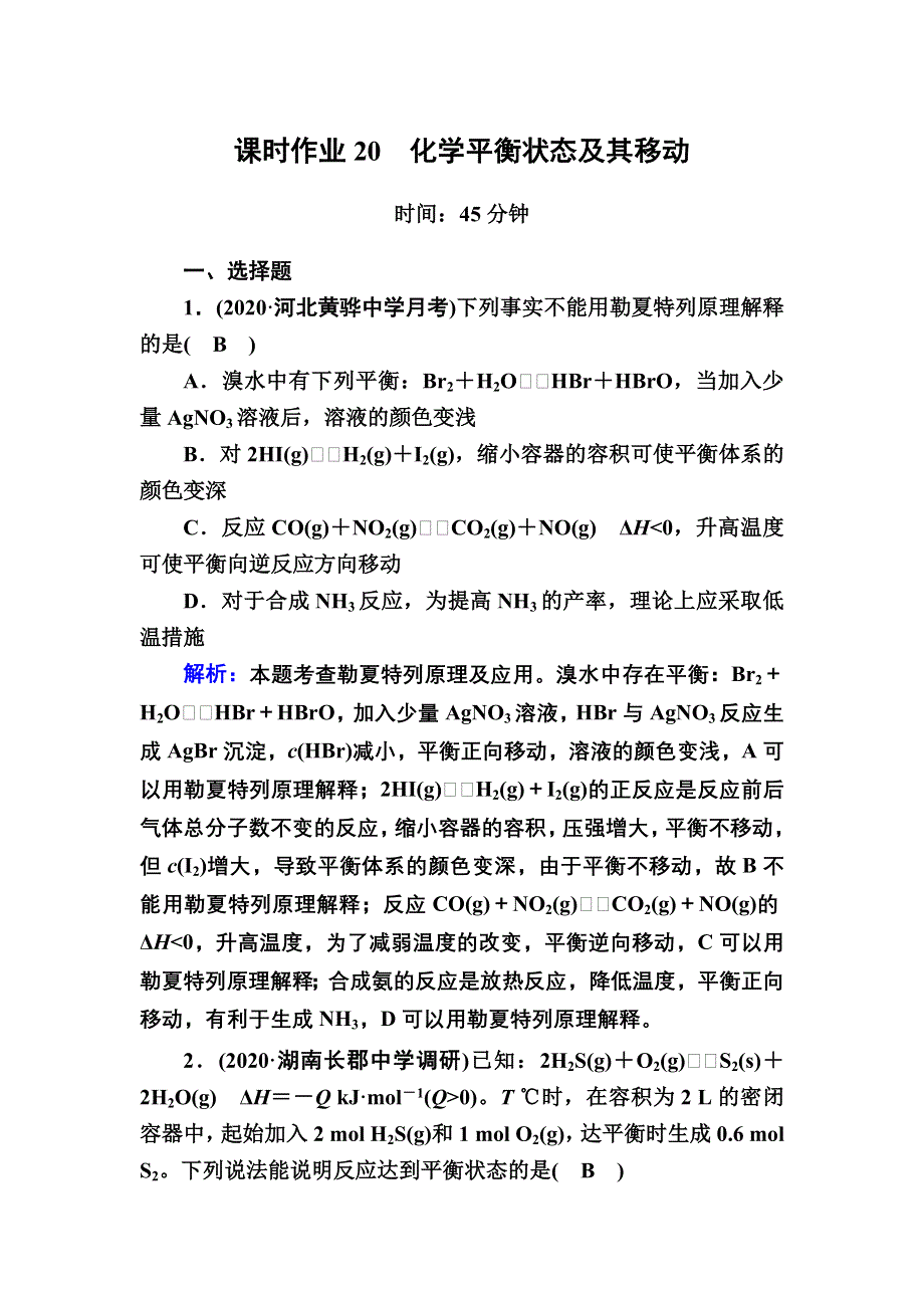 2021届高考化学鲁科版大一轮总复习课时作业20 化学平衡状态及其移动 WORD版含解析.DOC_第1页