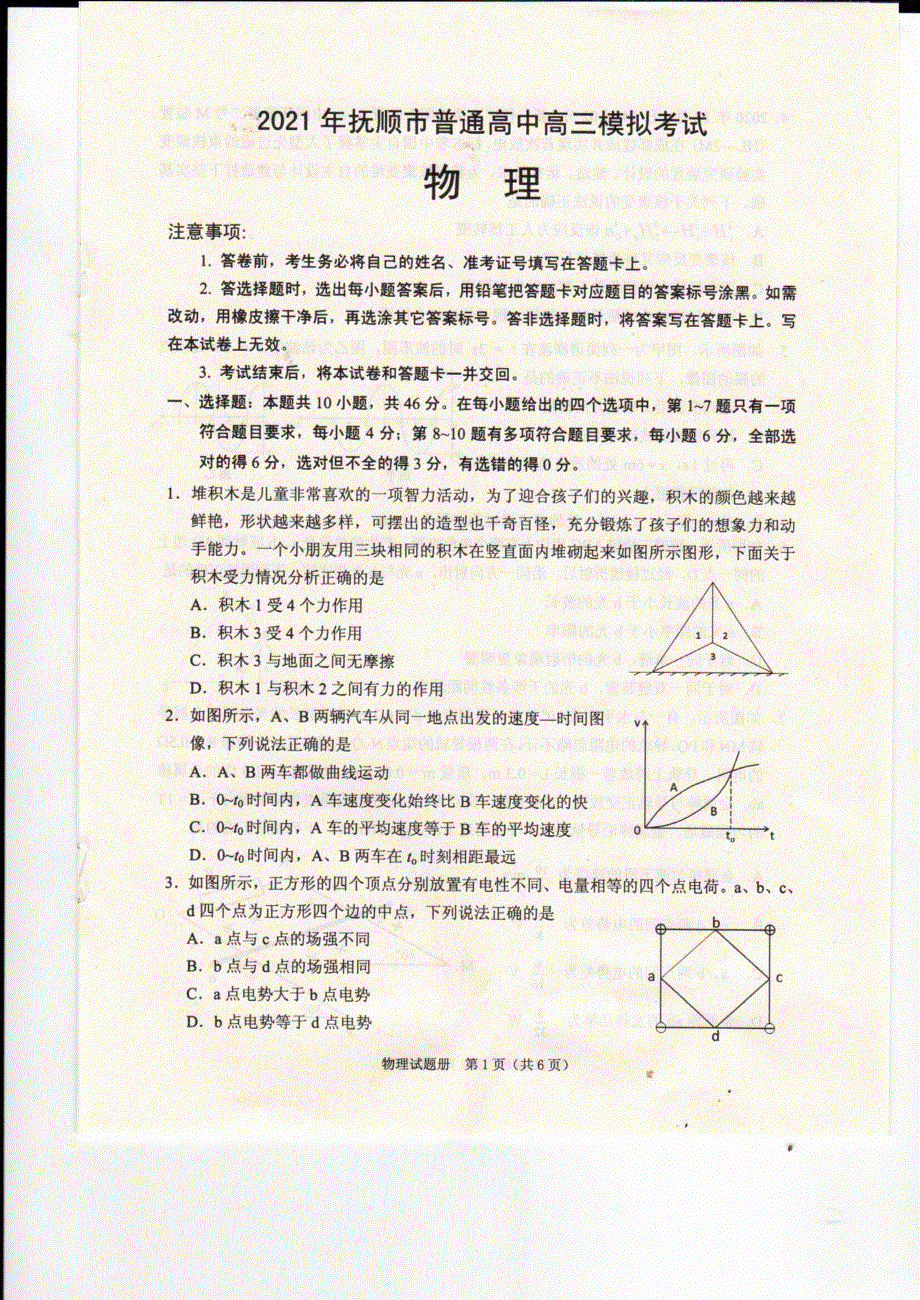 辽宁省抚顺市2021届高三下学期3月一模物理试题 扫描版含答案.pdf_第1页