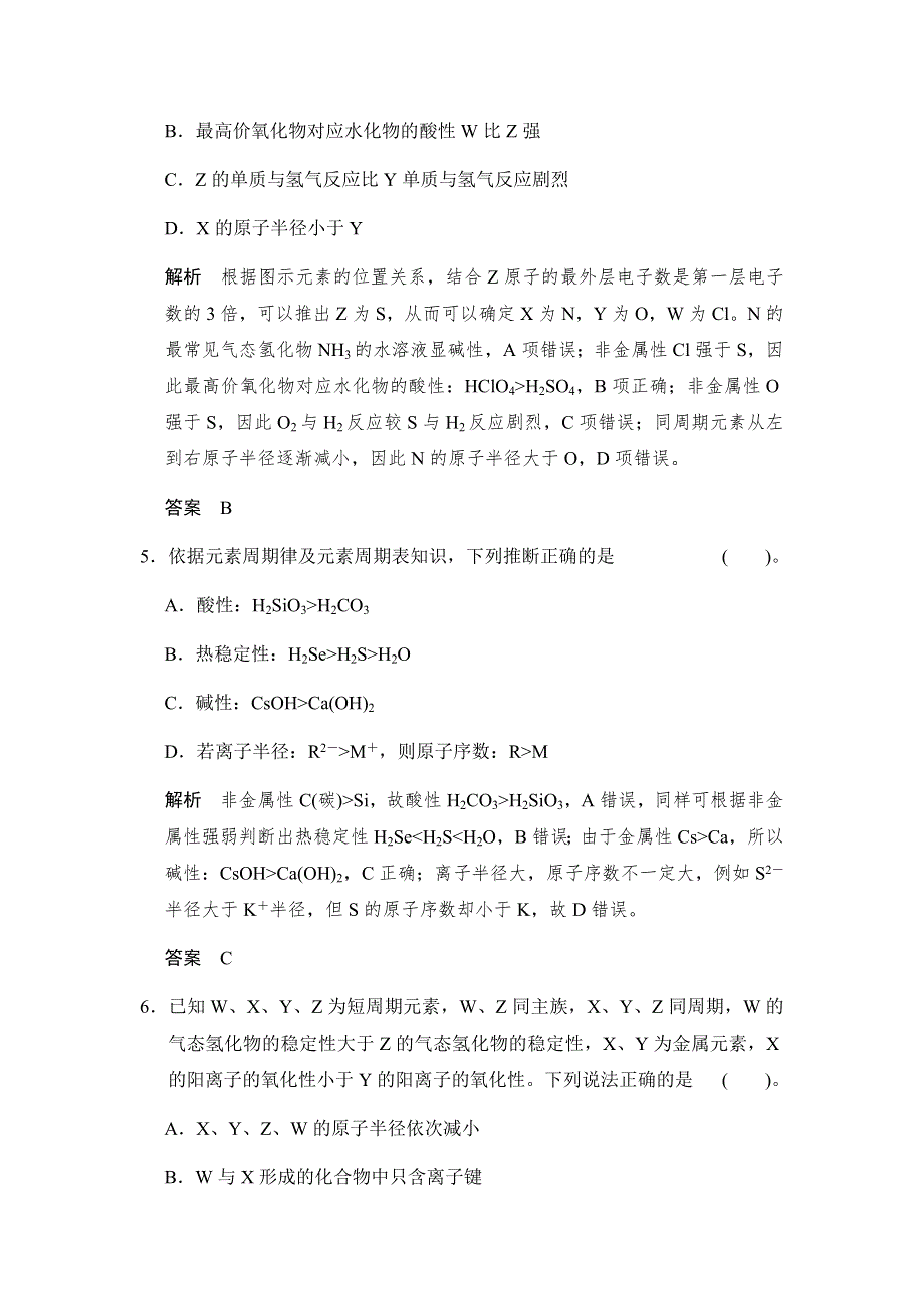 《新步步高》2017版高考化学（鲁科版）一轮复习题库：第五章 第二讲 元素周期律和元素周期表 WORD版含解析.docx_第3页