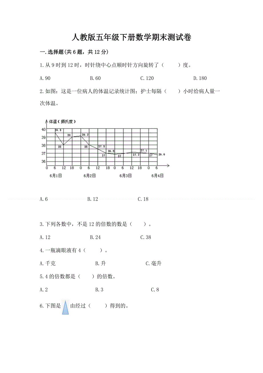 人教版五年级下册数学期末测试卷【b卷】.docx_第1页