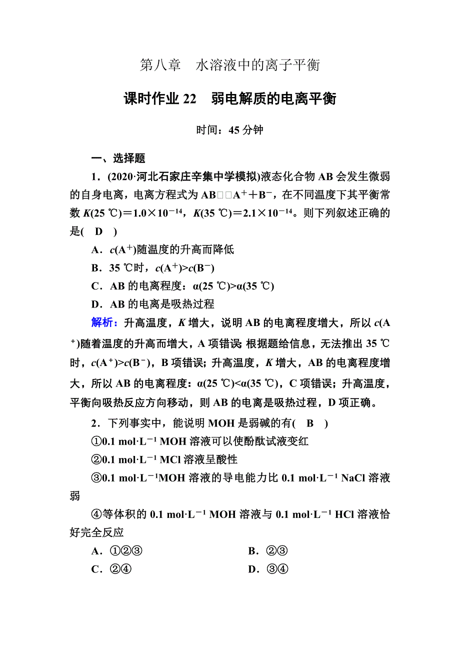 2021届高考化学鲁科版大一轮总复习课时作业22 弱电解质的电离平衡 WORD版含解析.DOC_第1页