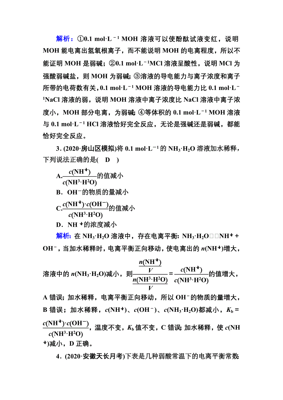 2021届高考化学鲁科版大一轮总复习课时作业22 弱电解质的电离平衡 WORD版含解析.DOC_第2页