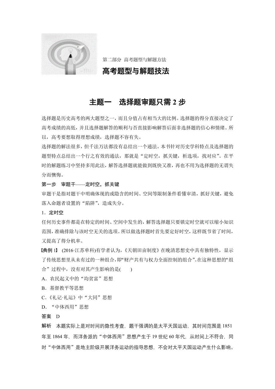 《新步步高》2017版高考历史（江苏专用）大二轮总复习与增分策略配套练习：第二部分 高考题型与解题方法 主题一 WORD版含解析.docx_第1页