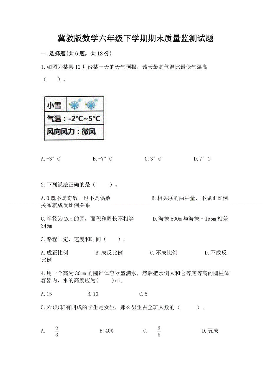 冀教版数学六年级下学期期末质量监测试题精品（综合题）.docx_第1页