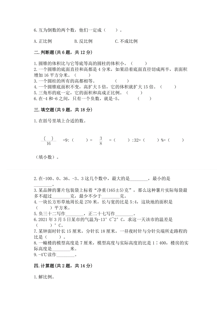 冀教版数学六年级下学期期末质量监测试题精品（综合题）.docx_第2页