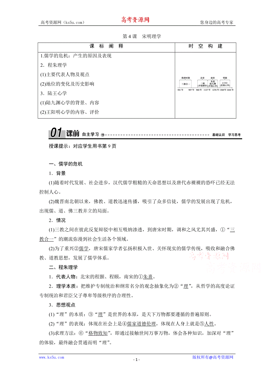 2020-2021学年岳麓版历史必修3学案：第4课　宋明理学 WORD版含解析.doc_第1页