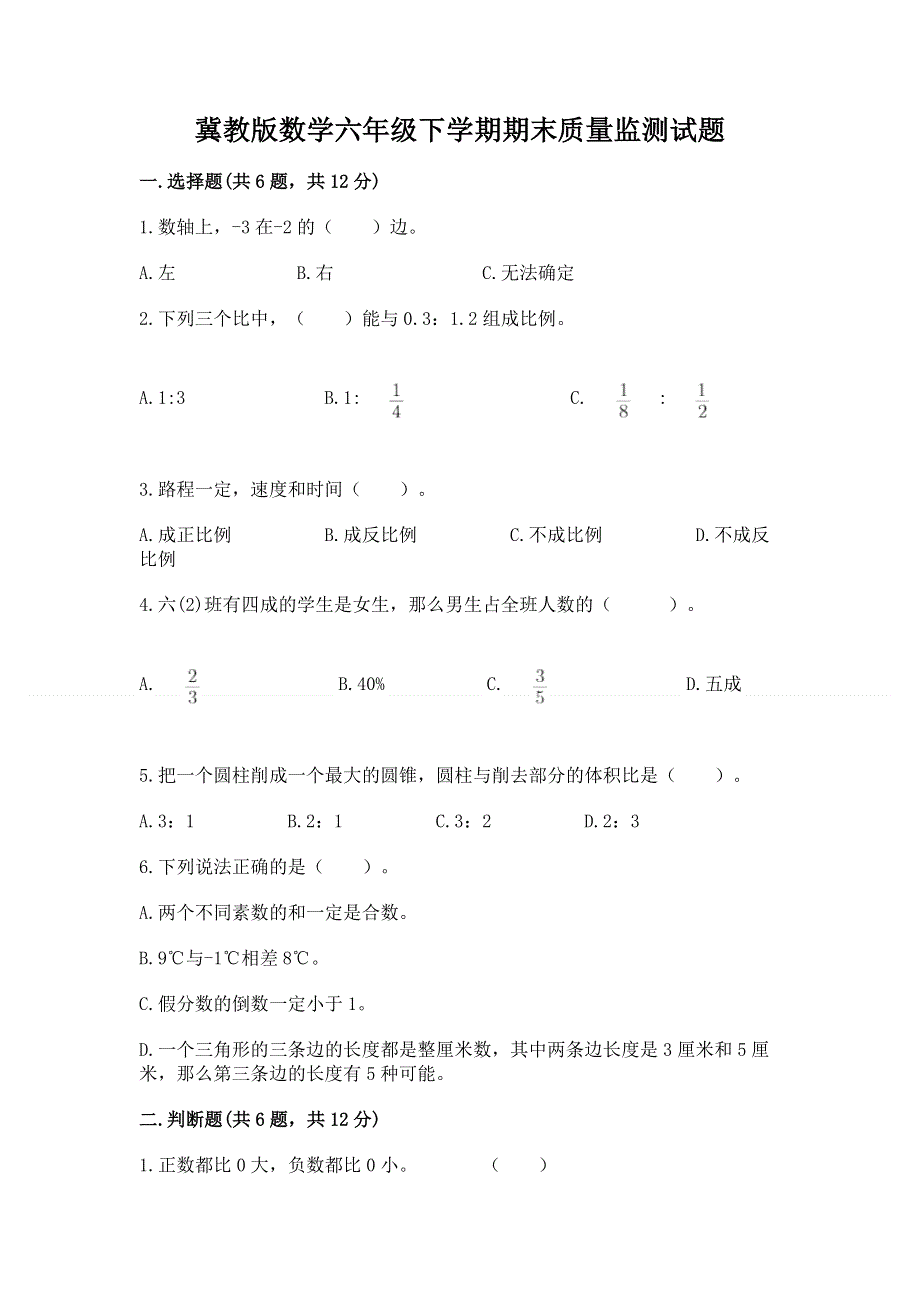 冀教版数学六年级下学期期末质量监测试题新版.docx_第1页