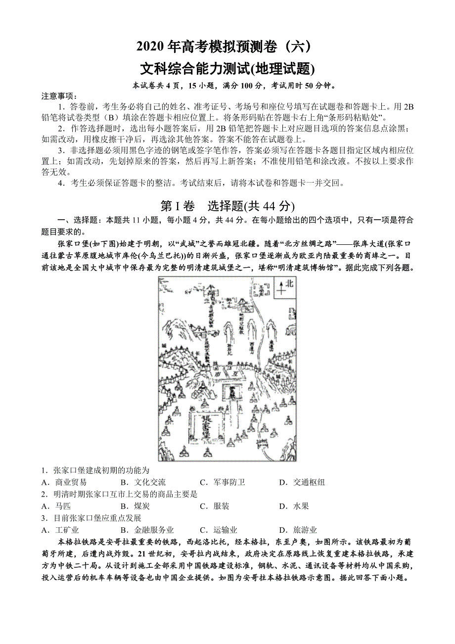 2020年高考文综模拟预测卷（六）地理试题（全国1卷） WORD版含答案.doc_第1页