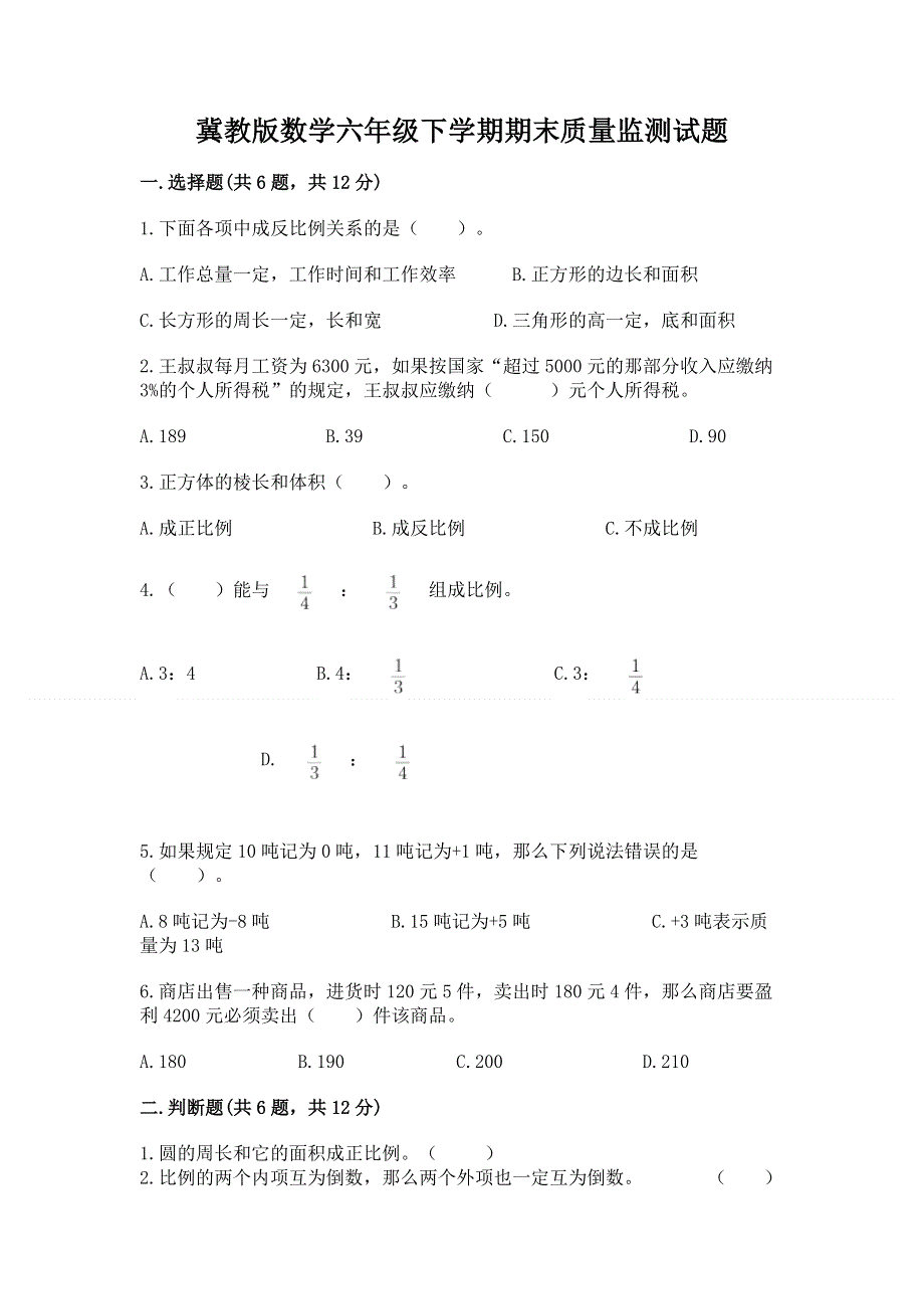 冀教版数学六年级下学期期末质量监测试题带答案（巩固）.docx_第1页