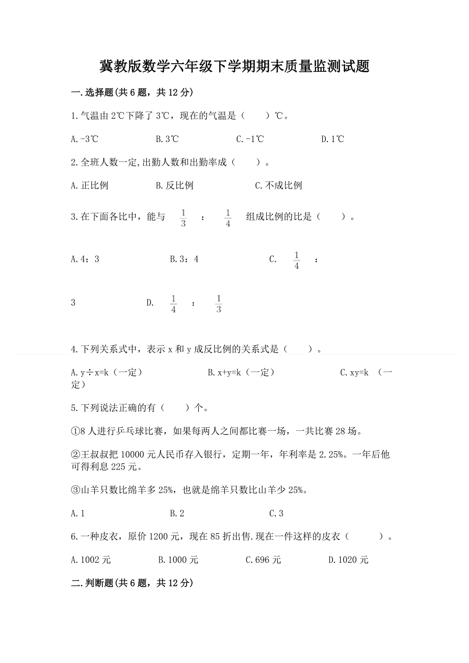 冀教版数学六年级下学期期末质量监测试题精品（有一套）.docx_第1页