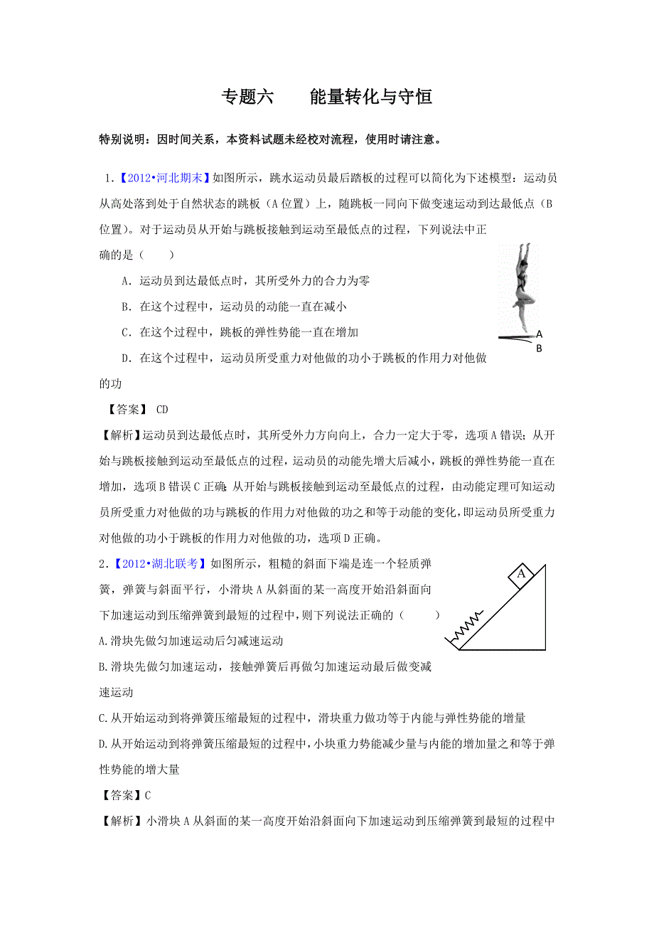 2012届高三物理二轮专题检测（最新模拟题汇编）专题六 能量转化与守恒（全解析）.doc_第1页