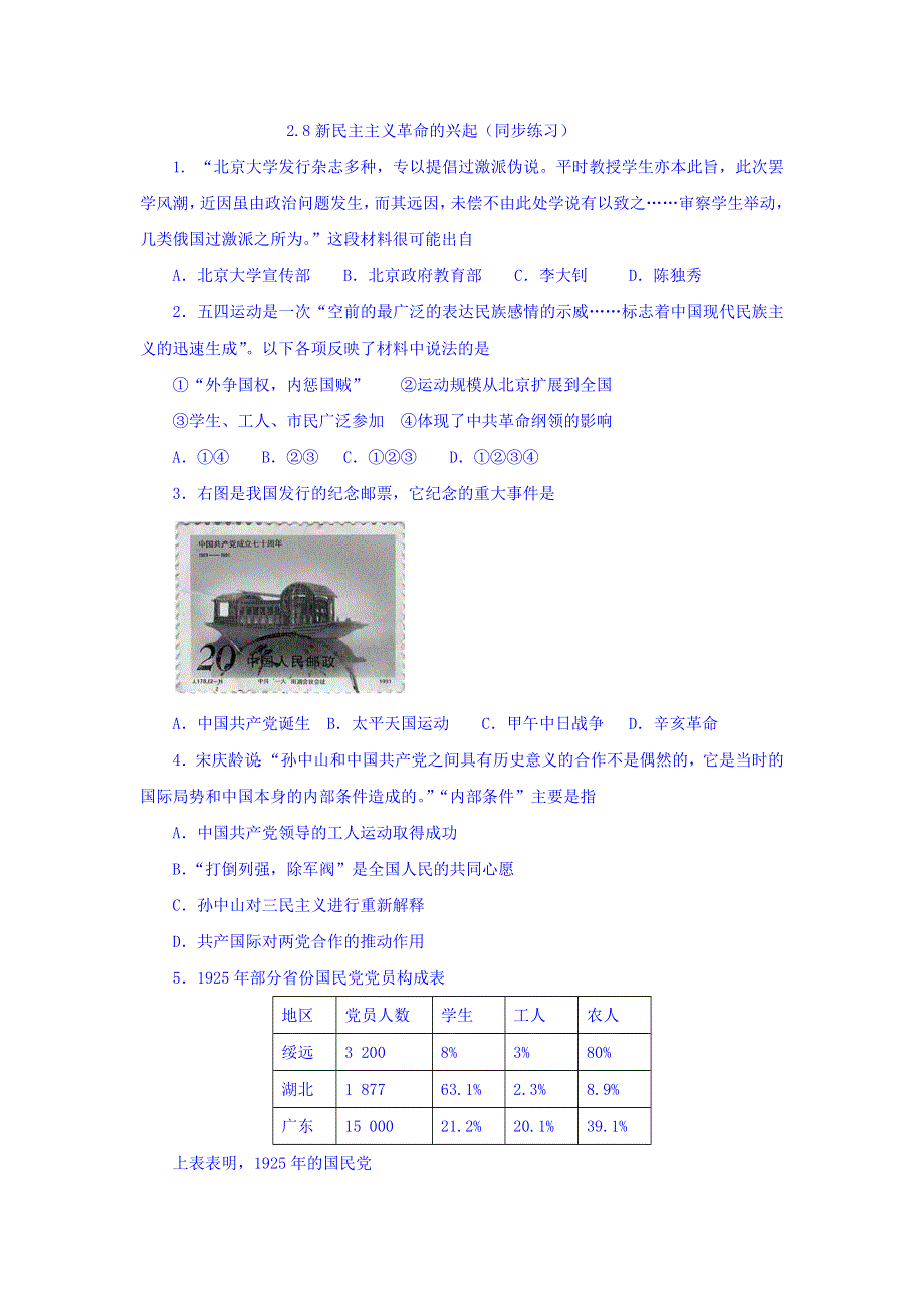 《优选整合》北师大版高中历史必修一第二单元 第8课 新民主主义革命的兴起（同步练习） WORD版含答案.doc_第1页