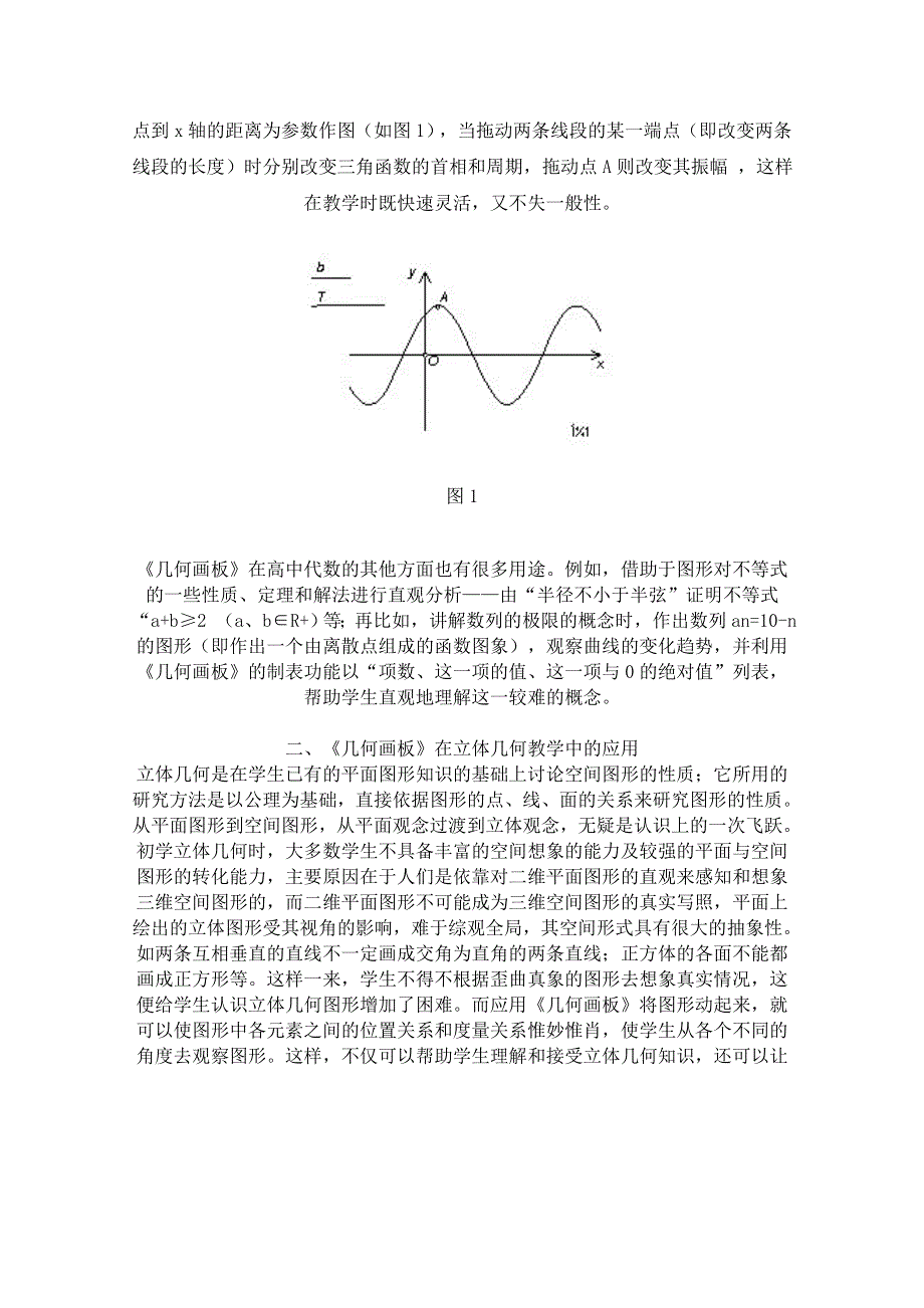 新人教版高中数学精品论文集：几何画板的应用.doc_第2页